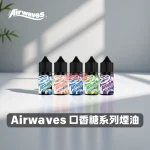 Airwaves 煙油