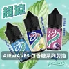 Airwaves-口香糖系列電子菸油 Airwaves 煙油