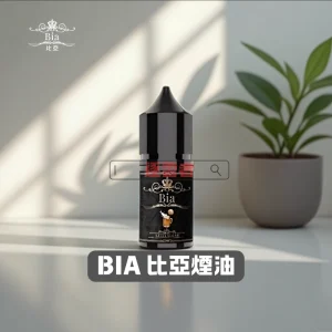 比亞煙油