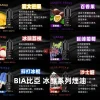 BIA比亞冰釀系列煙油 比亞 BIA 冰釀煙油