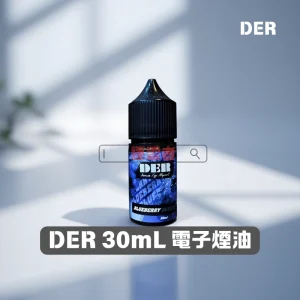 DER 煙油