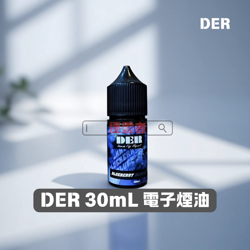 DER-30mL-電子煙鹽油 DER 煙油