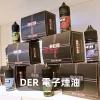 DER-電子煙油A DER 煙油 30mL