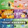 GENESIS-創世紀-電子煙油 GENESIS 創世紀煙油