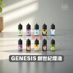 GENESIS 電子煙油