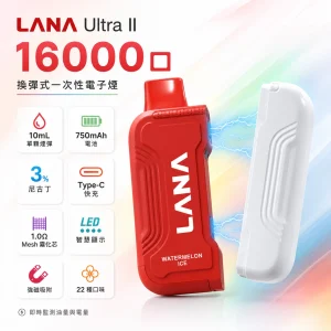 一次性電子煙｜LANA Ultra II｜16000口 10ml磁吸替換彈 智慧螢幕顯示