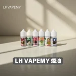 LH VAPE 煙油