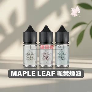 MAPLE LEAF 楓葉煙油