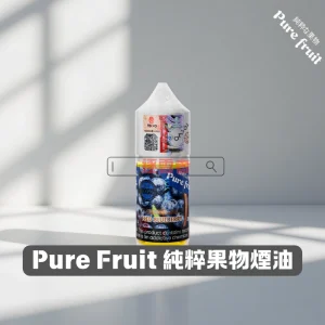 Pure Fruit 純粹果物 30ML 小煙煙油