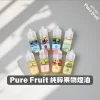 Pure-Fruit-純粹果物煙油 Pure Fruit 煙油