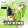 RELX-電子煙油-奇異果 RELX 煙油 30mL