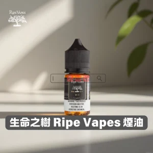 Ripe Vapes 生命之樹煙油