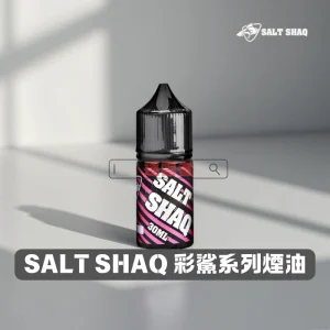 SALT SHAQ 鯊克彩鯊煙油