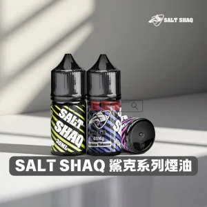 SALT SHAQ 鯊克煙油