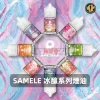 SAMELE-冰釀系列電子煙油B SAMELE 冰釀煙油