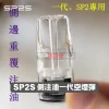 SP2S-一代側注油空煙彈-2 通用注油式空煙彈