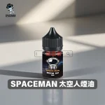 SPACEMAN 太空人煙油