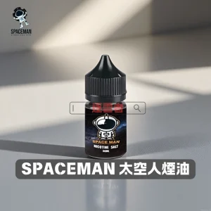SPACEMAN 太空人煙油
