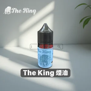 The King 王者煙油