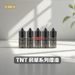 TNT 菸草煙油