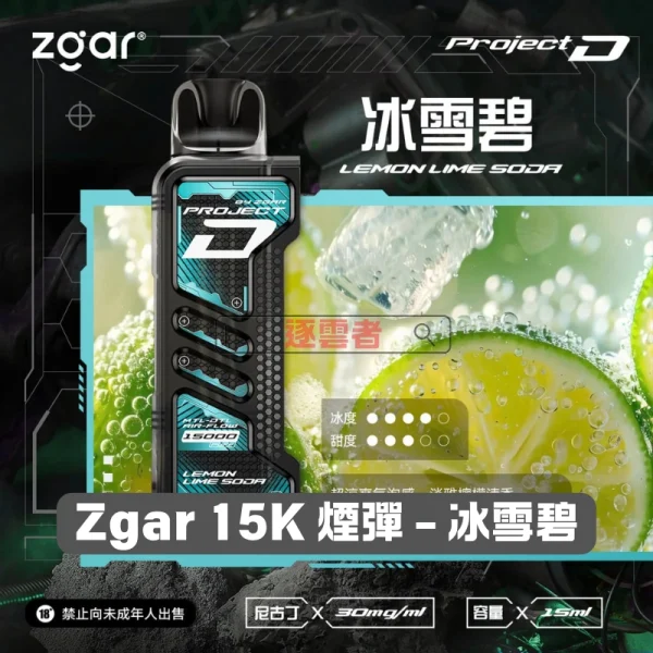 一次性電子煙｜ZGAR 冰熊 Project D -冰雪碧口味煙彈