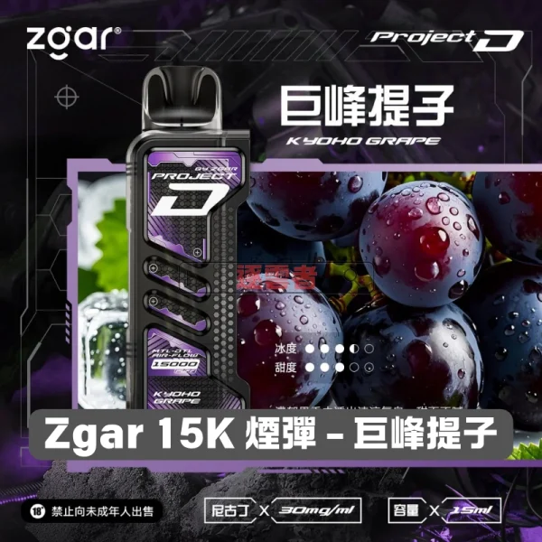 一次性電子煙｜ZGAR 冰熊 Project D -巨峰葡萄口味煙彈