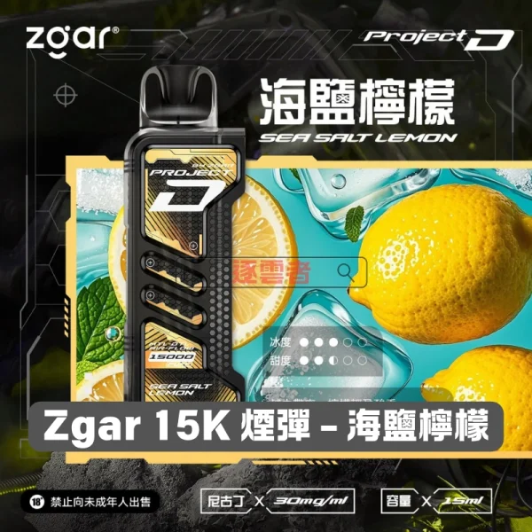 一次性電子煙｜ZGAR 冰熊 Project D -海鹽檸檬口味煙彈