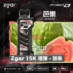一次性電子煙｜ZGAR 冰熊 Project D -芭樂口味煙彈
