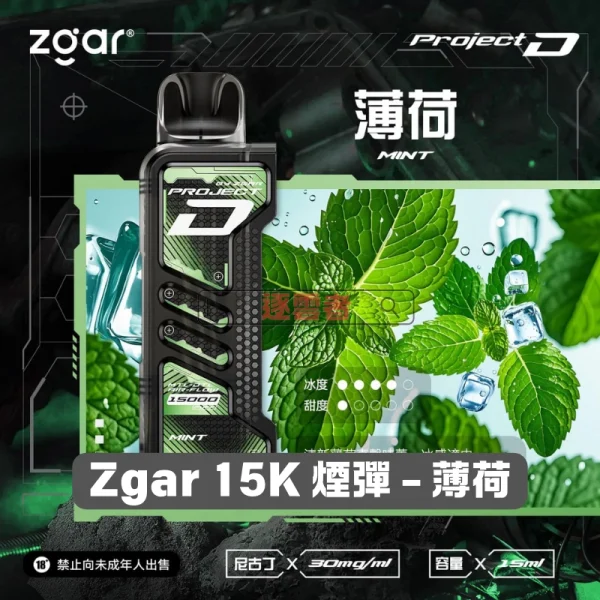 一次性電子煙｜ZGAR 冰熊 Project D -薄荷口味煙彈
