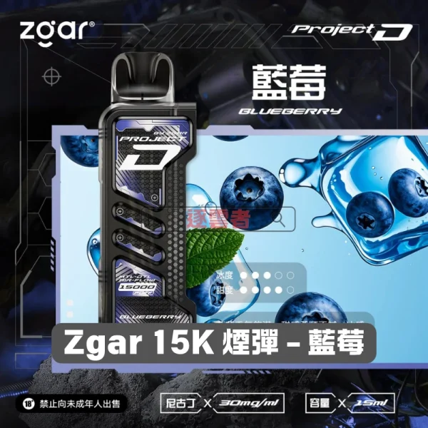 一次性電子煙｜ZGAR 冰熊 Project D -藍莓口味煙彈