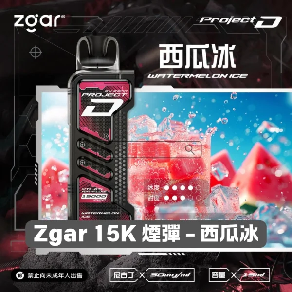 一次性電子煙｜ZGAR 冰熊 Project D -西瓜冰口味煙彈