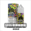 sp2s-煙油-茉莉綠茶 SP2S 煙油 30mL