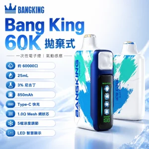 一次性電子煙｜Bang King Ice Cool 60000｜60000口 25ml 5檔涼度調節 LED顯示螢幕