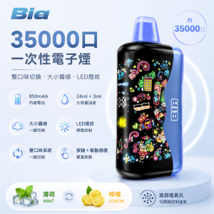 一次性電子煙｜Bia 35000口拋棄式｜雙風味切換 大小霧調節 850mAh