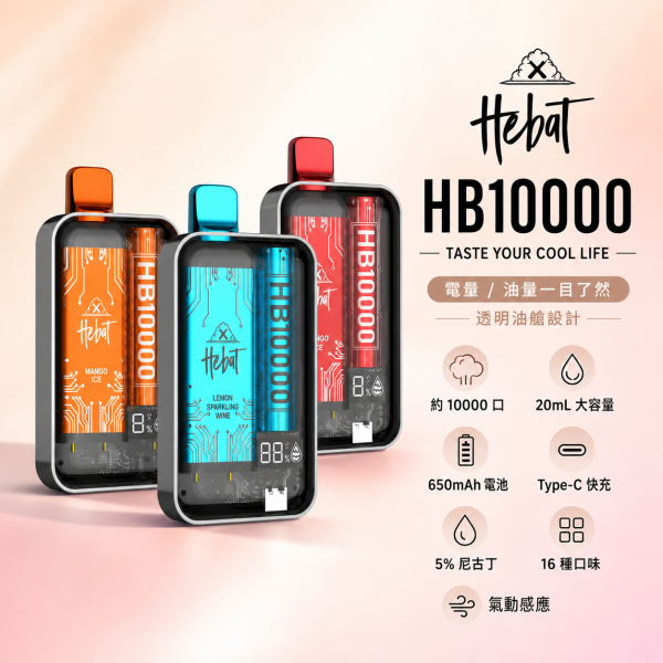一次性電子煙｜HEBAT 喜貝 10000口 產品圖片