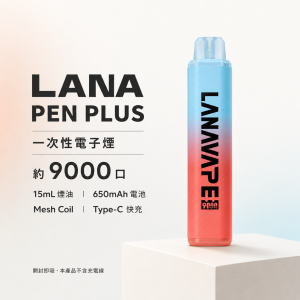 一次性電子煙｜LANA PEN PLUS 9000口｜15ML大容量 變色LED燈 Type-C快充