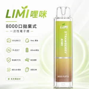 一次性電子煙｜LIMI 發光版｜8000口 14mL 炫彩LED燈效 免充電拋棄式
