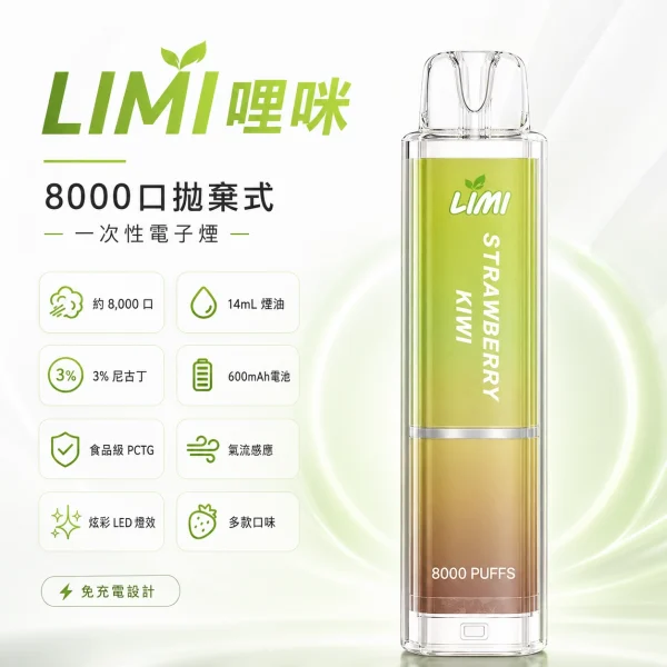 一次性電子煙｜LIMI 發光版｜8000口 產品圖片