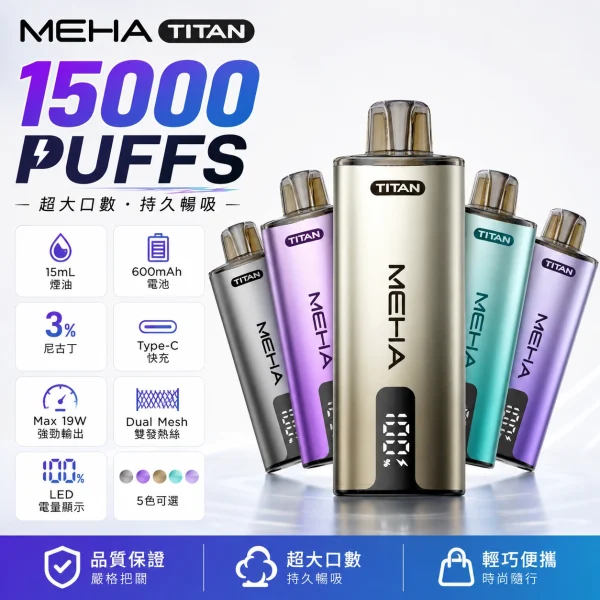 一次性電子煙｜MEHA 魅嗨 TITAN 泰坦｜15000口 - 產品圖片