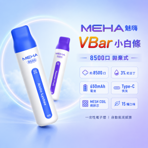 一次性電子煙｜MEHA 魅嗨 VBar 小白條｜8500口 MESH網狀芯 Type-C可充電