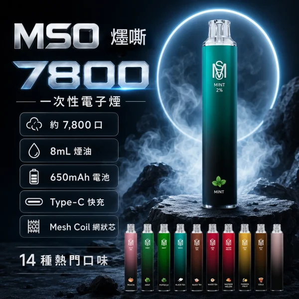 一次性電子煙｜MSO 爅嘶 7800口 產品圖片