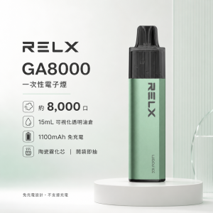 一次性電子煙｜RELX 悅刻 GA8000｜8000口 15ml透明油倉 陶瓷芯 免充電拋棄式