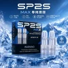 SP2S MAX 拋棄式