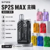 SP2S MAX 拋棄式