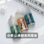 小茶山 30ML 電子煙油