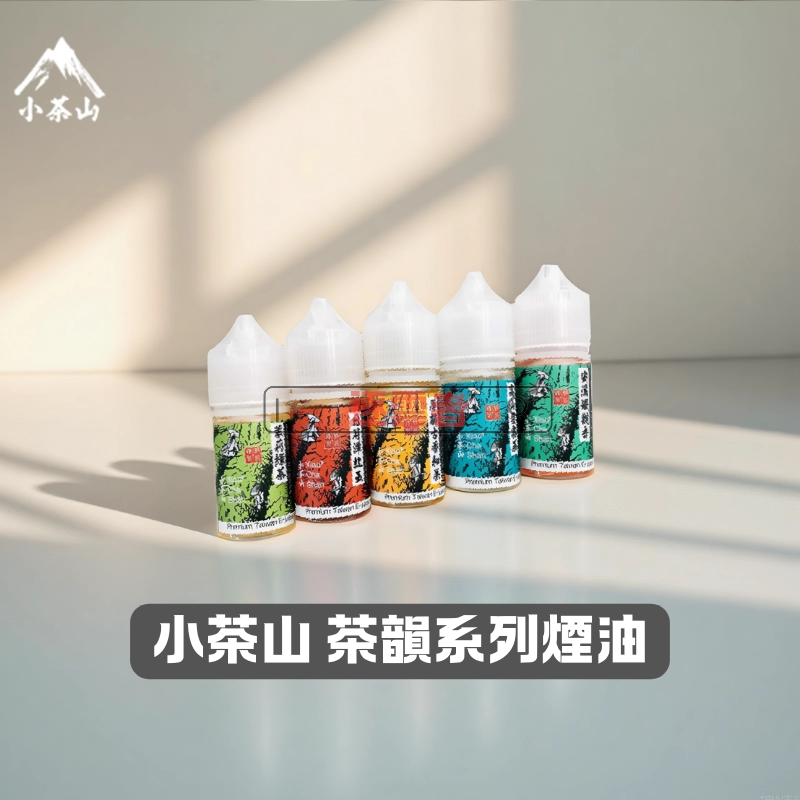 小茶山煙油 小茶山煙油