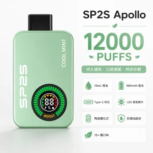 拋棄式電子煙｜SP2S Apollo 12000口｜雙模式(無煙/有煙)切換 智能顯示屏 Type-C