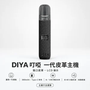 換彈式主機｜DIYA 叮啞 一代皮革系列顯示主機｜LCD螢幕 雙段調壓 義大利皮革 通用一代