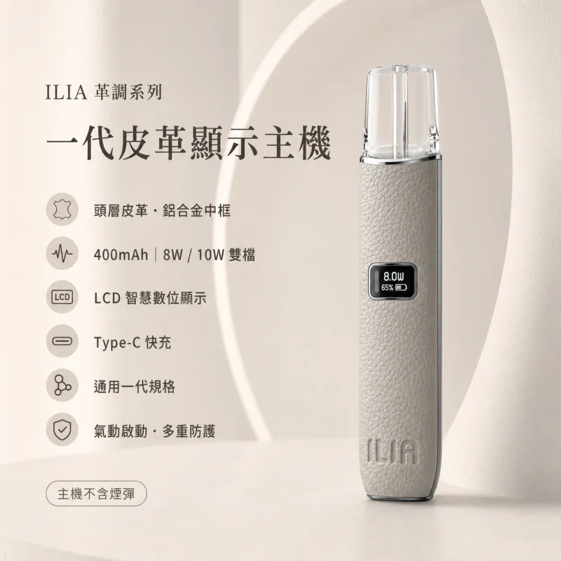 換彈式主機｜ILIA 一代皮革系主機 產品圖片