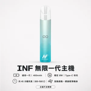 換彈式主機｜INF 無限系列一代電子煙主機｜高光鏡面 一代通用 400mAh Type-C快充